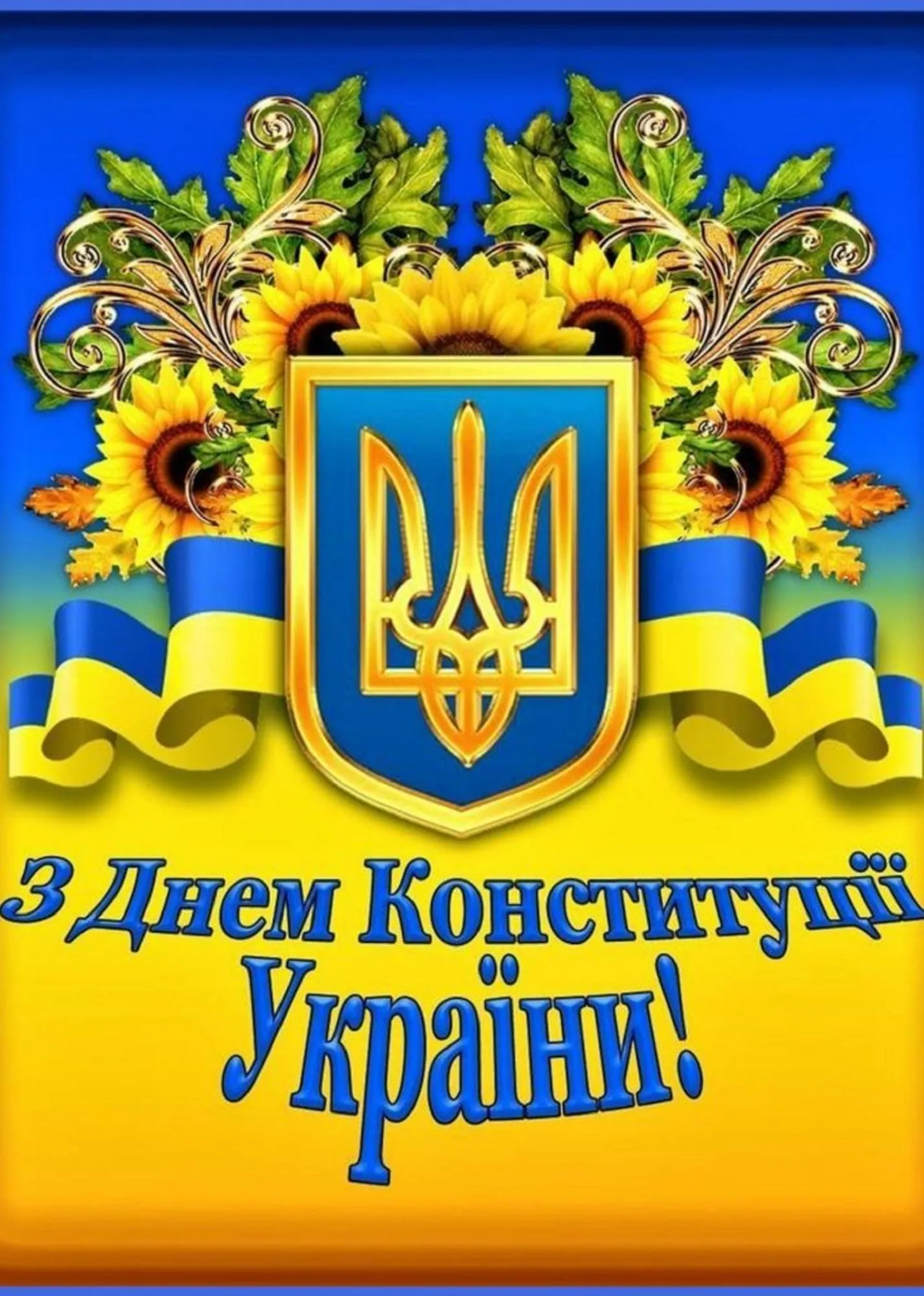 Открытка ко Дню Конституции