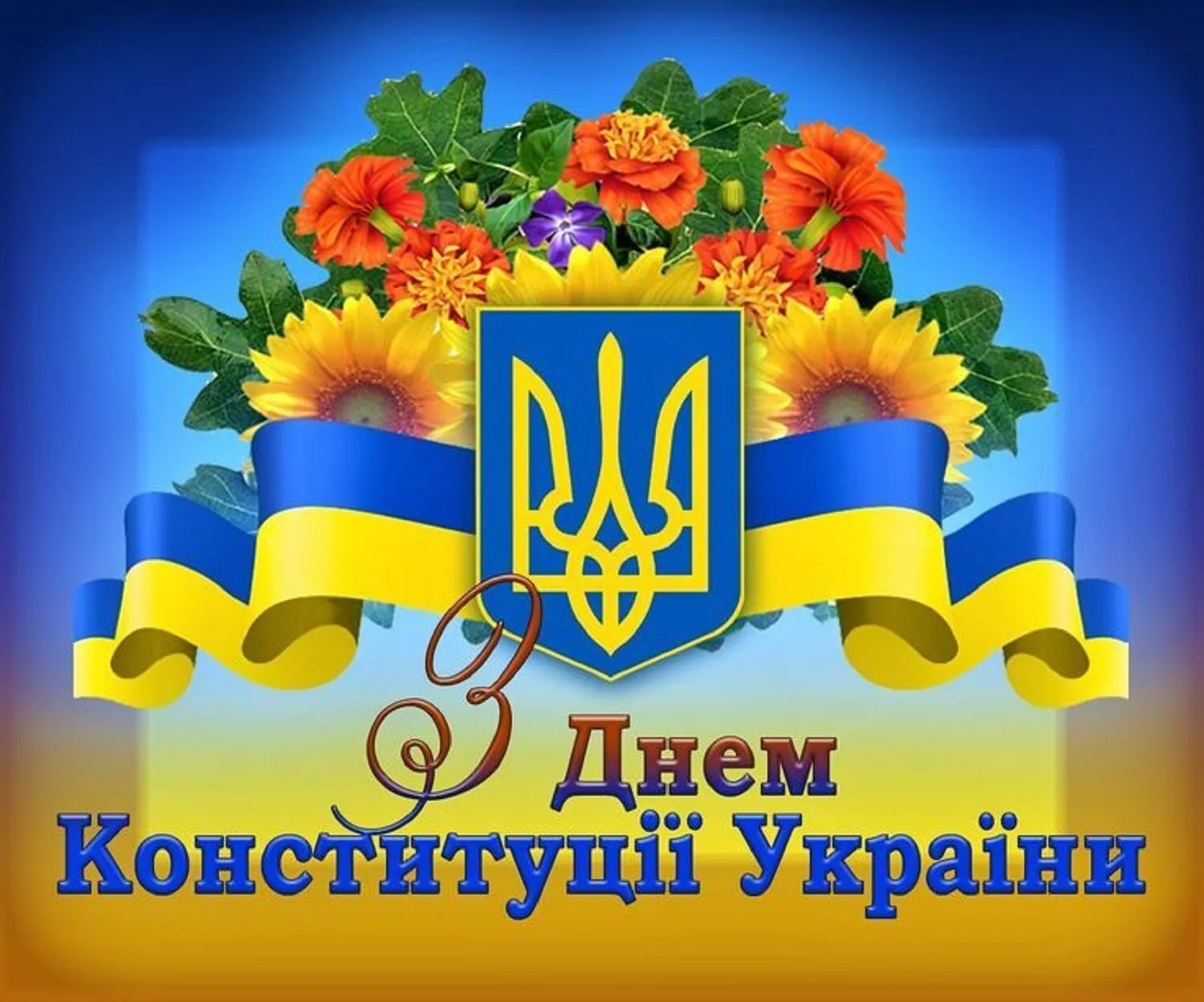 Открытка ко Дню Конституции