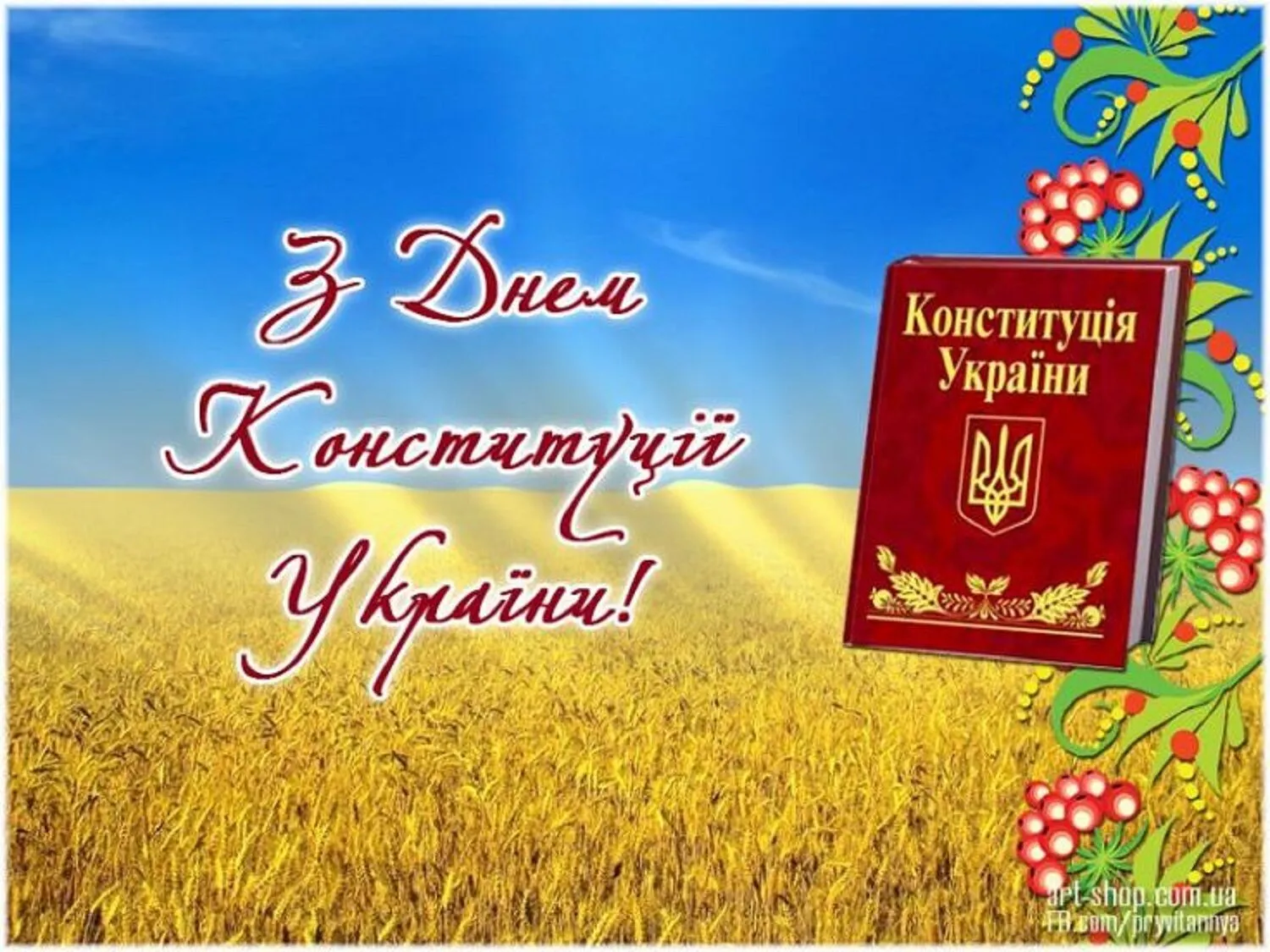 Открытка ко Дню Конституции