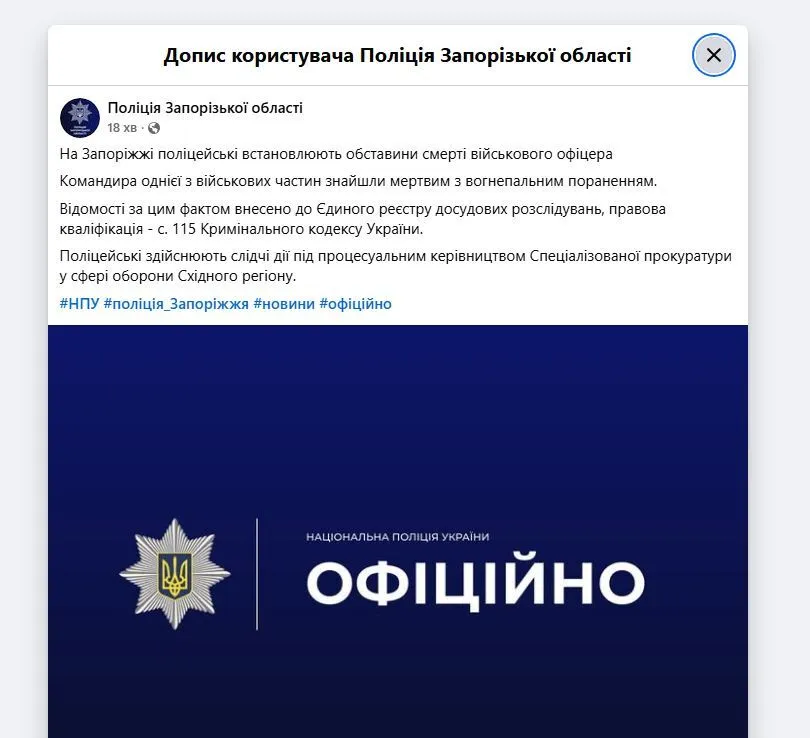 Командира однієї з військових частин знайшли мертвим з вогнепальним пораненням.