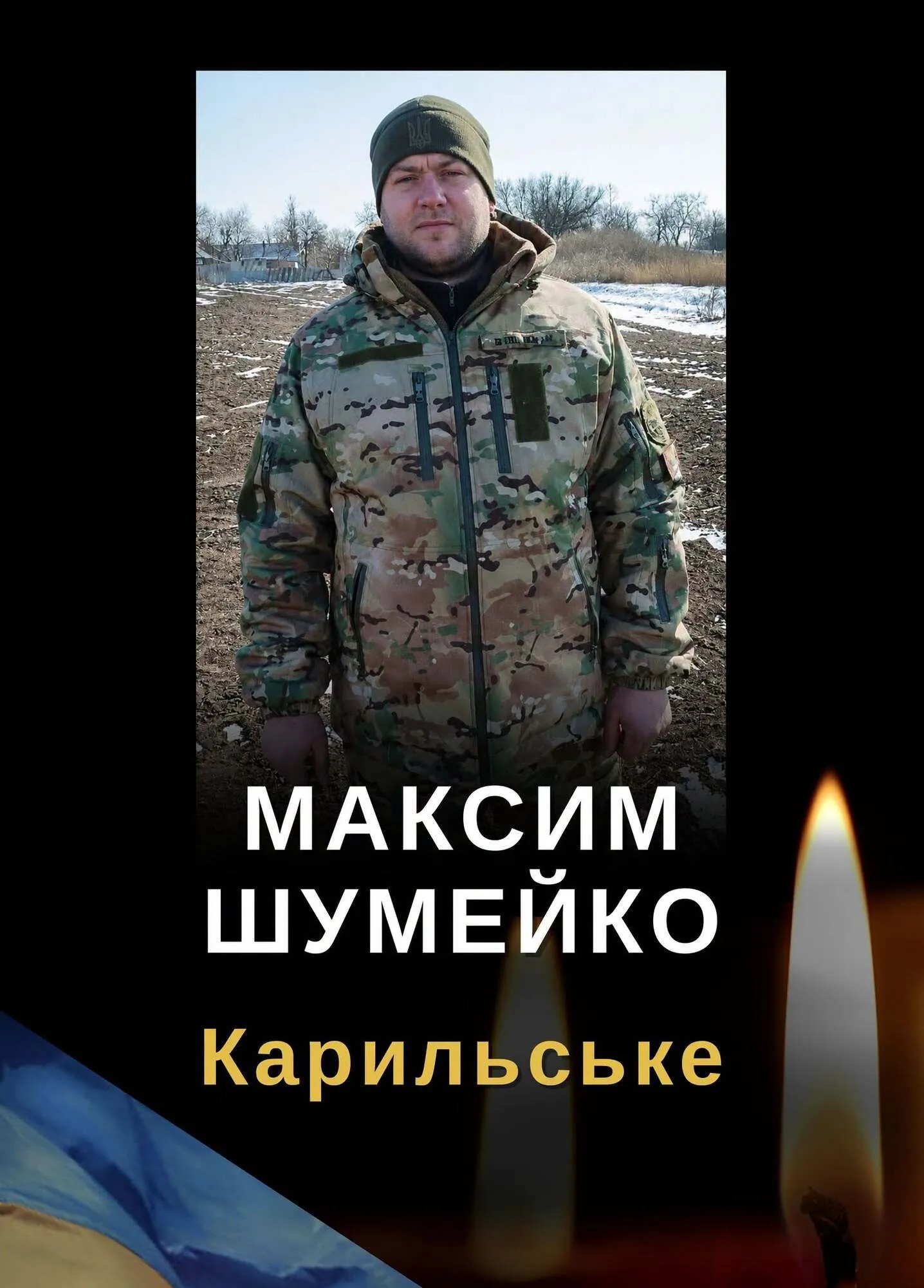 Максим Шумейко