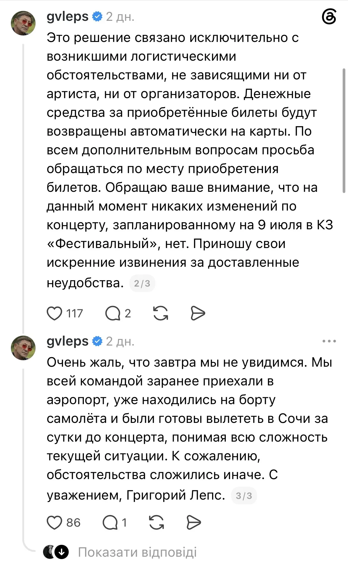 Лепс оправдался за отмененный концерт