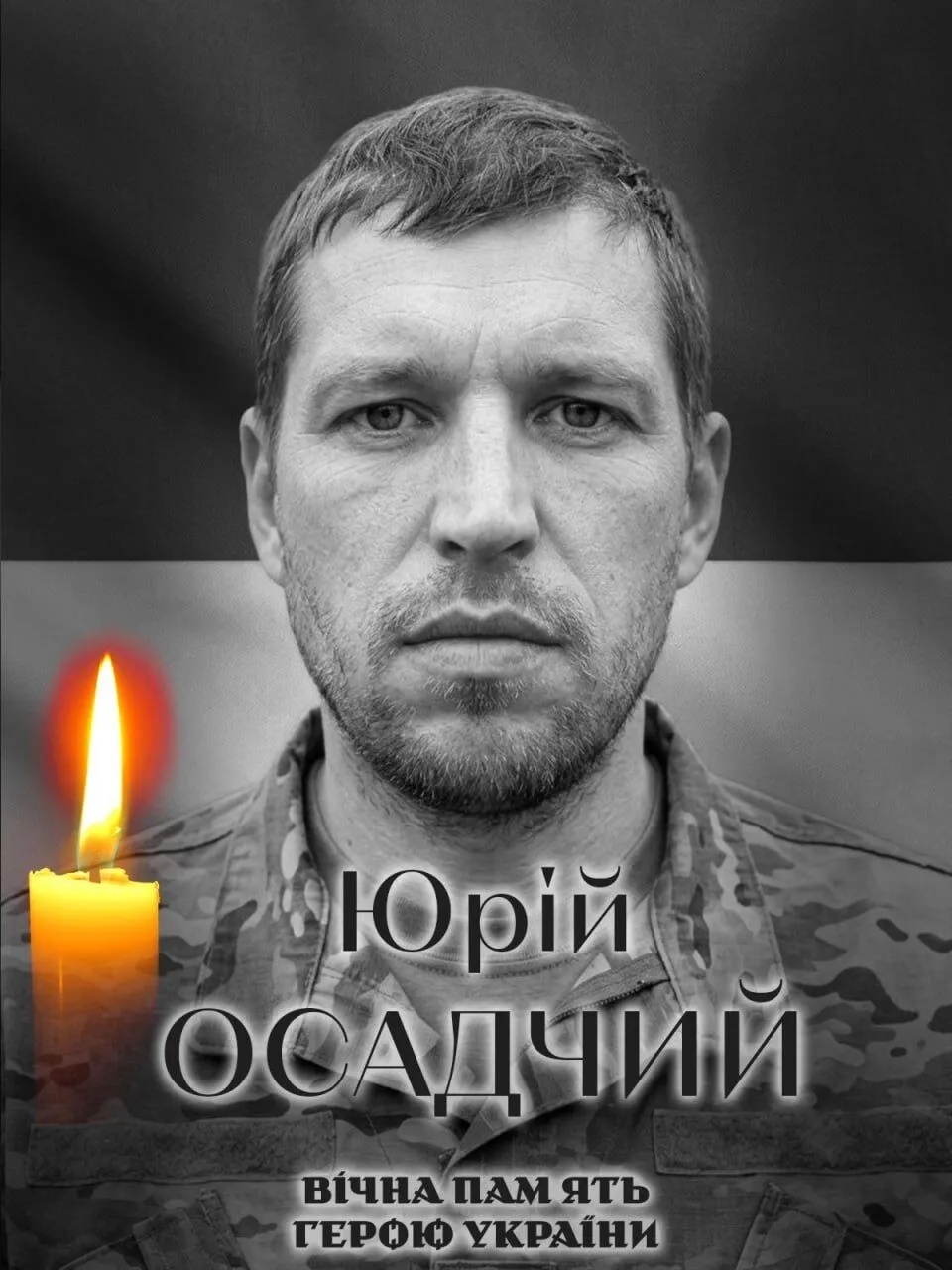 Юрій Осадчий. Вічна пам'ять і слава Герою.