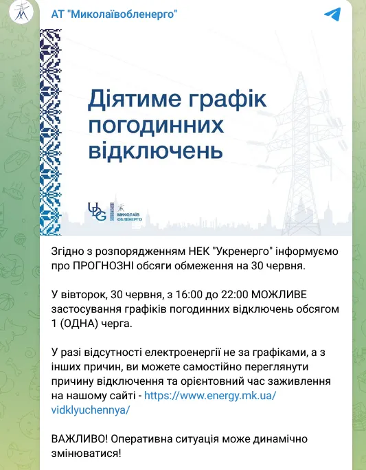 В Николаевской области ожидается отключение 1 очереди потребителей с 16:00 до 22:00