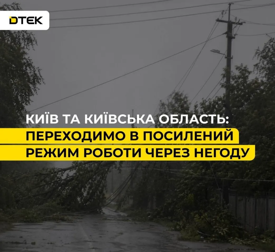 Аварийные бригады ДТЭК переведены в усиленный режим работы.