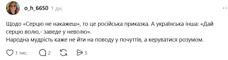 "Сердцу не прикажешь": як перекласти українською популярний російський фразеологізм