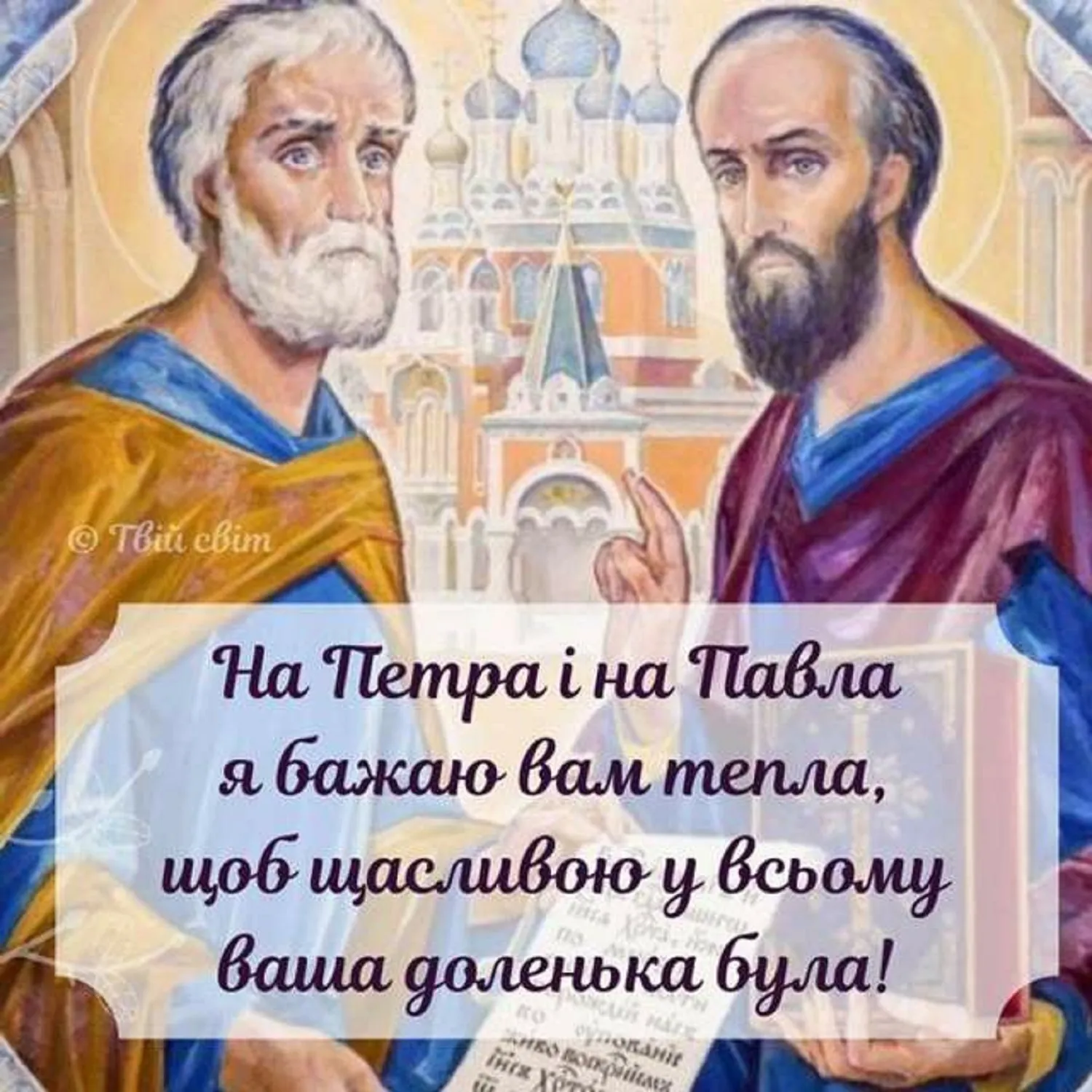 День Петра и Павла 2026, поздравительная открытка.