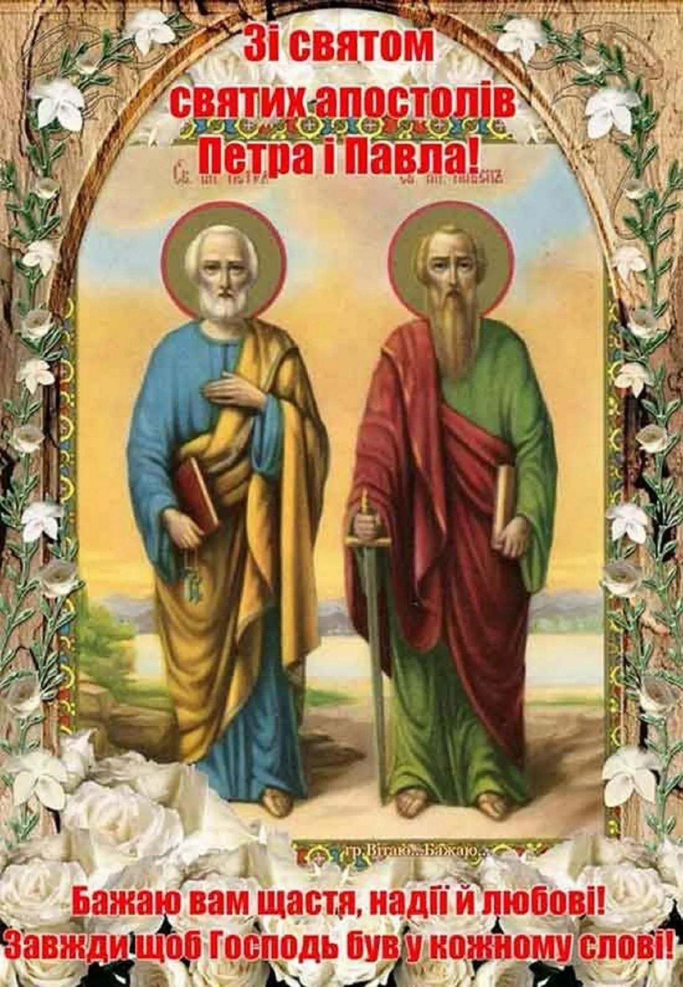 Петра и Павла 2026, поздравление.