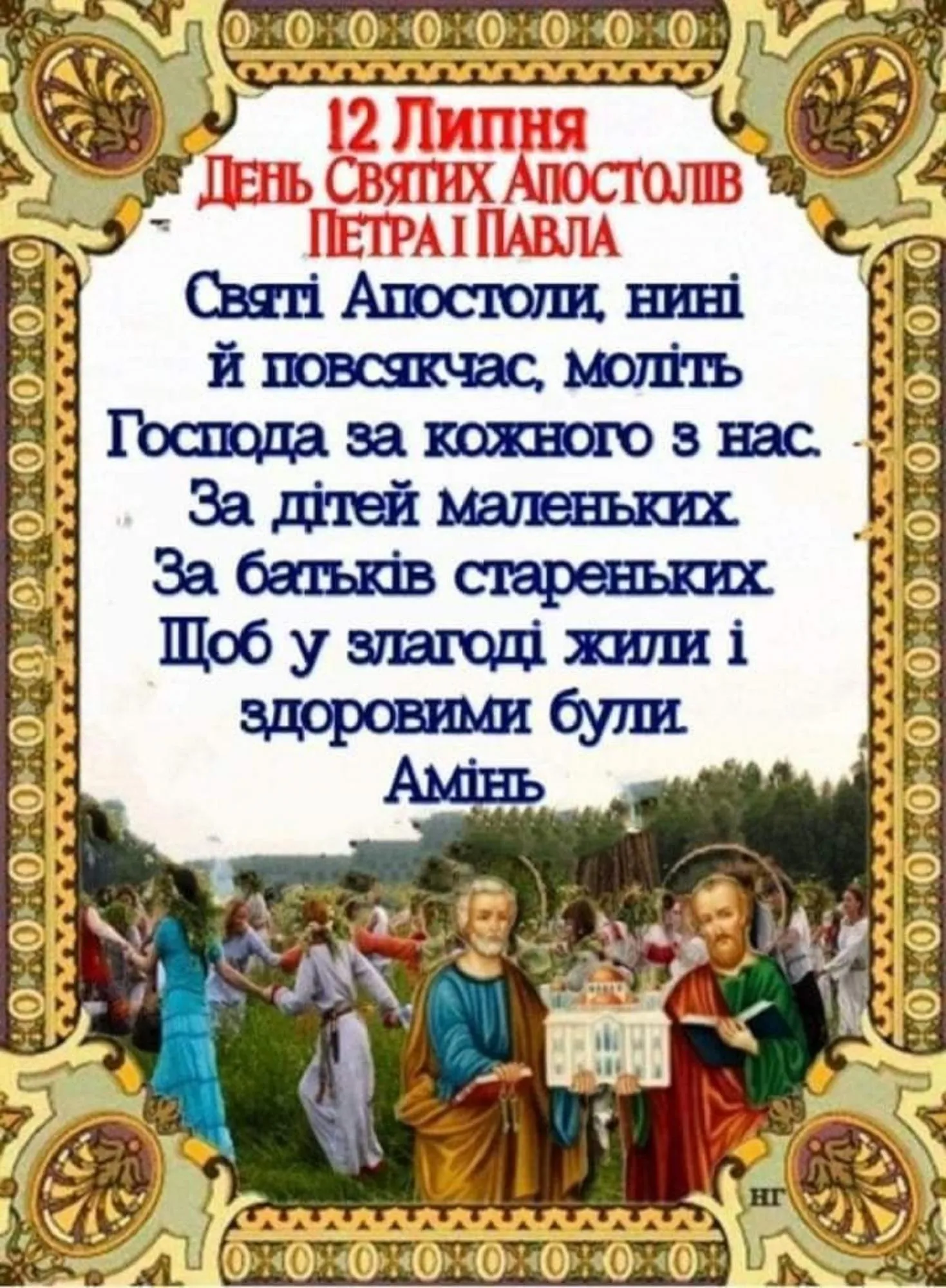 День Петра и Павла, поздравительная открытка.
