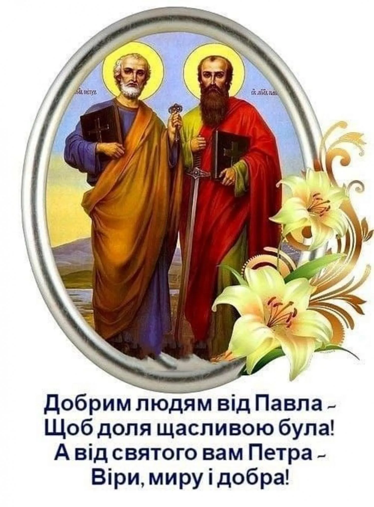Открытка ко Дню Петра и Павла.