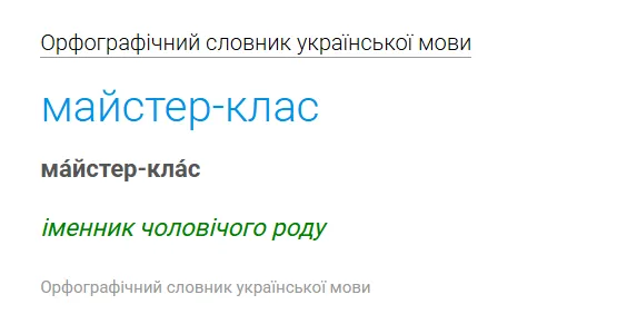 "Майстерклас" чи "майстер-клас"? Це слово заплутало навіть філологів