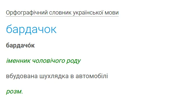 У мережі радять казати на "бардачок" – ладник: що це слово означає насправді