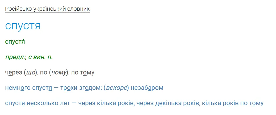 Не будь как Приходько: как сказать на украинском "спустя"