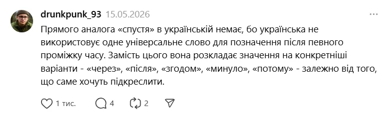 Не будь как Приходько: как сказать на украинском "спустя"