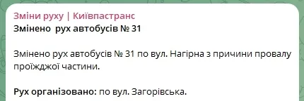 Змінено рух автобусів № 31 з причини провалу проїжджої частини.