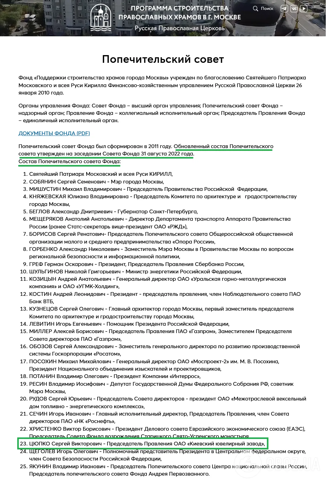 Цюпко увійшов до опікунської ради фонду "Підтримки будівництва храмів міста Москви"