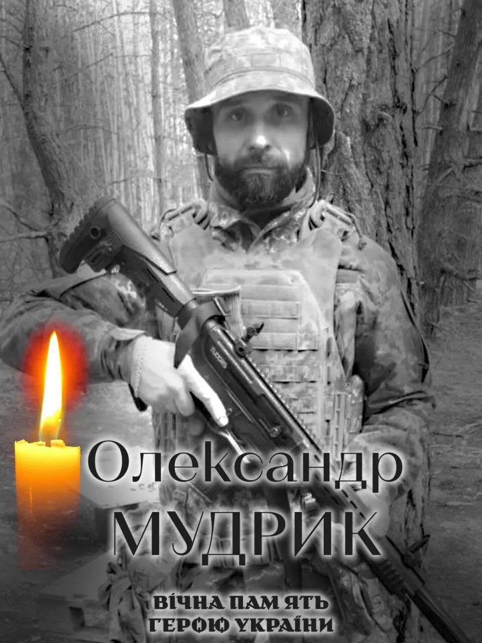 Александр Мудрик. Вечная память и слава Герою.