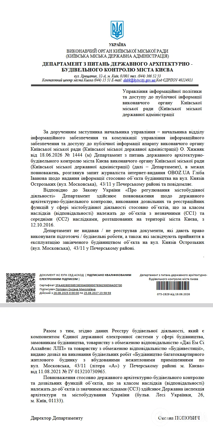 Відповідь Департаменту з питань державного архітектурно-будівельного контролю