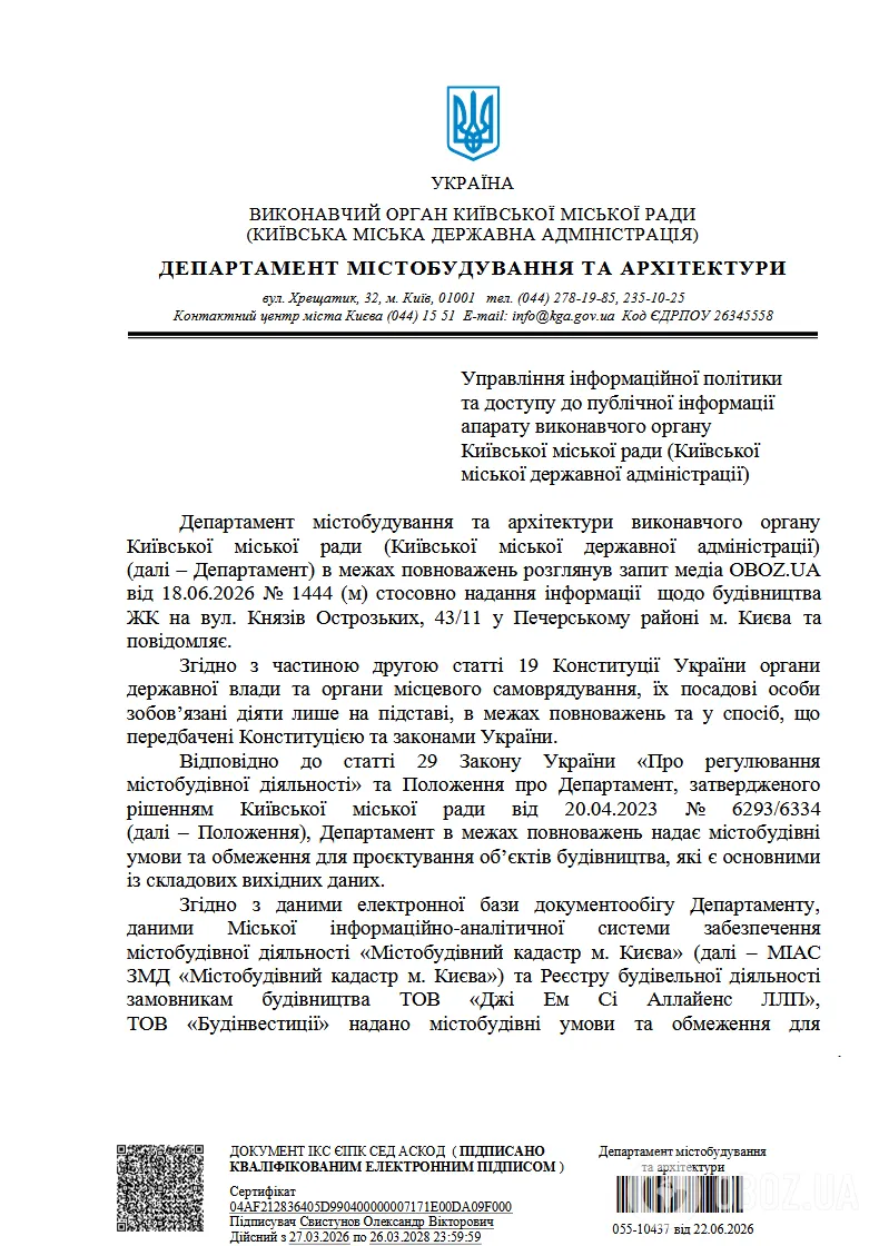 Відповідь Департаменту містобудування та архітектури КМДА
