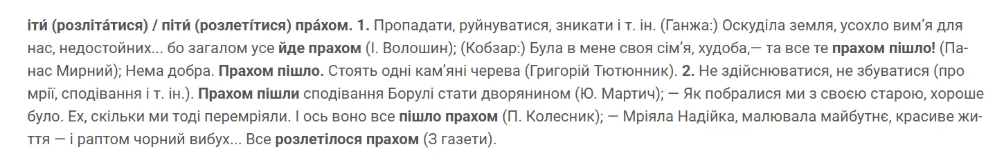 Что случилось с тем, что "пішло прахом"? Значение интересного украинского фразеологизма