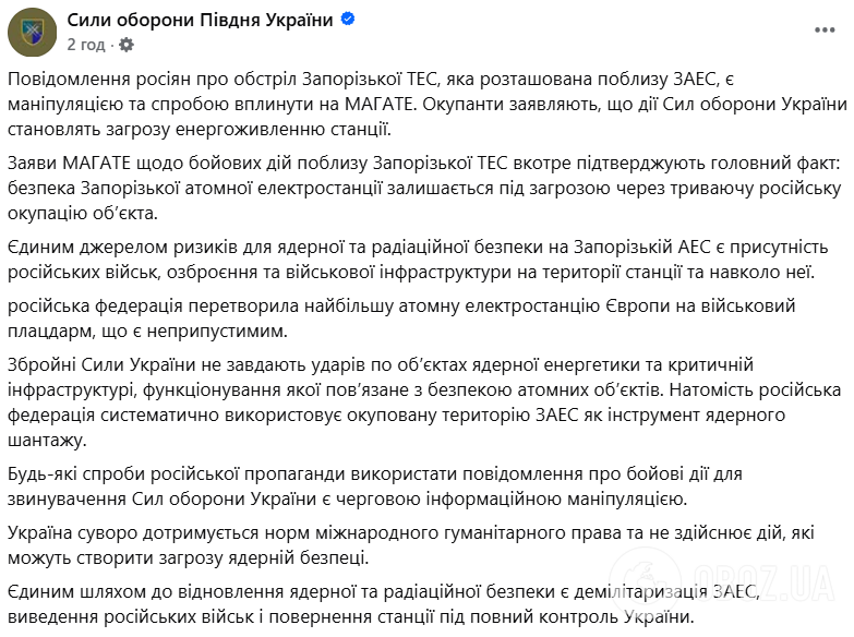 "Попытка повлиять на МАГАТЭ": в Силах обороны опровергли заявление россиян, что Украина обстреляла Запорожскую ТЭС