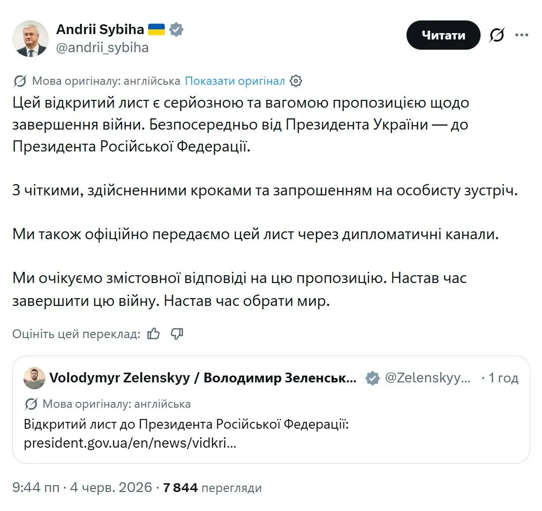 "Мы ожидаем содержательного ответа": Сибига заявил, что Украина официально передаст Путину письмо Зеленского