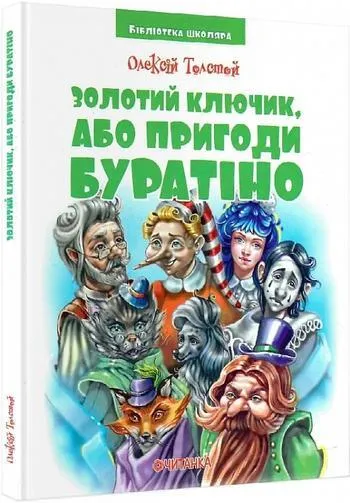 Пиноккио против Буратино: как в СССР "переврали" трагический итальянский роман