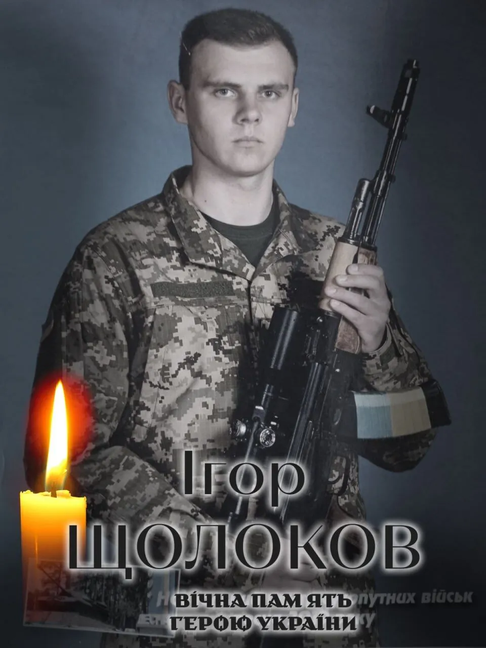 Віддав життя за Україну: на Київщині попрощаються із військовим Ігорем Щолоковим. Фото