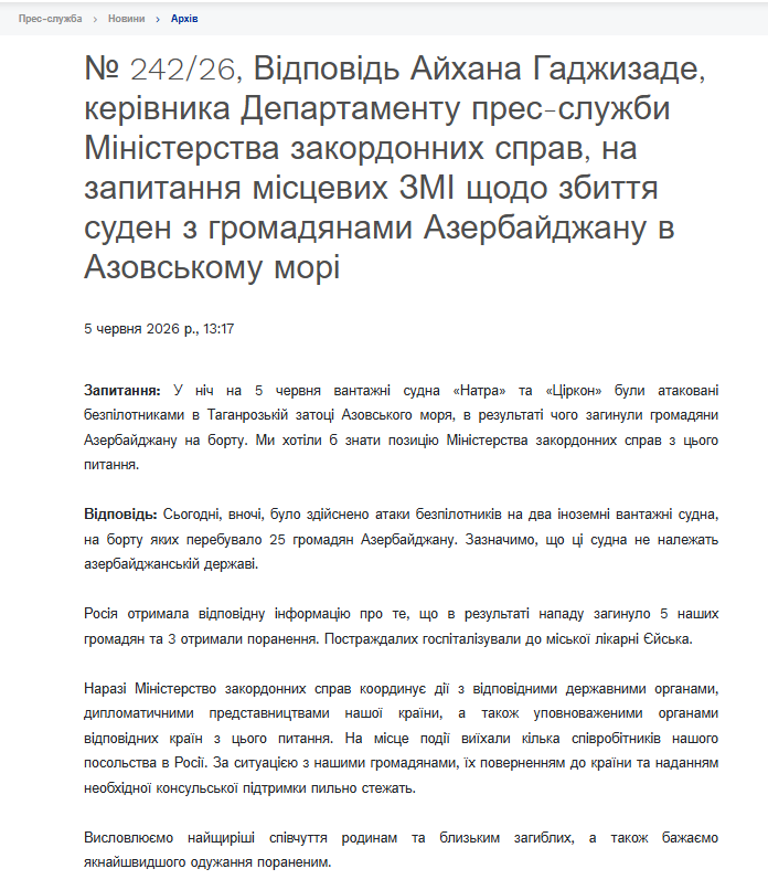 Скриншот официального заявления МИД Азербайджана