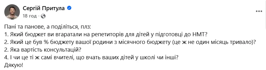 "Скільки грошей ви вклали в репетиторів?" Сергій Притула спровокував гарячу дискусію в мережі через підготовку до НМТ