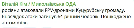 Россия атаковала FPV-дронами две общины Николаевщины: погиб мужчина, четверо раненых
