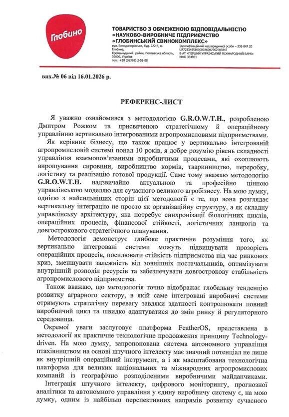 Лист від «Глобинський свинокомплекс»