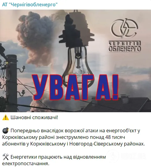 Россия атаковала энергообъект на Черниговщине: обесточены более 48 тысяч абонентов