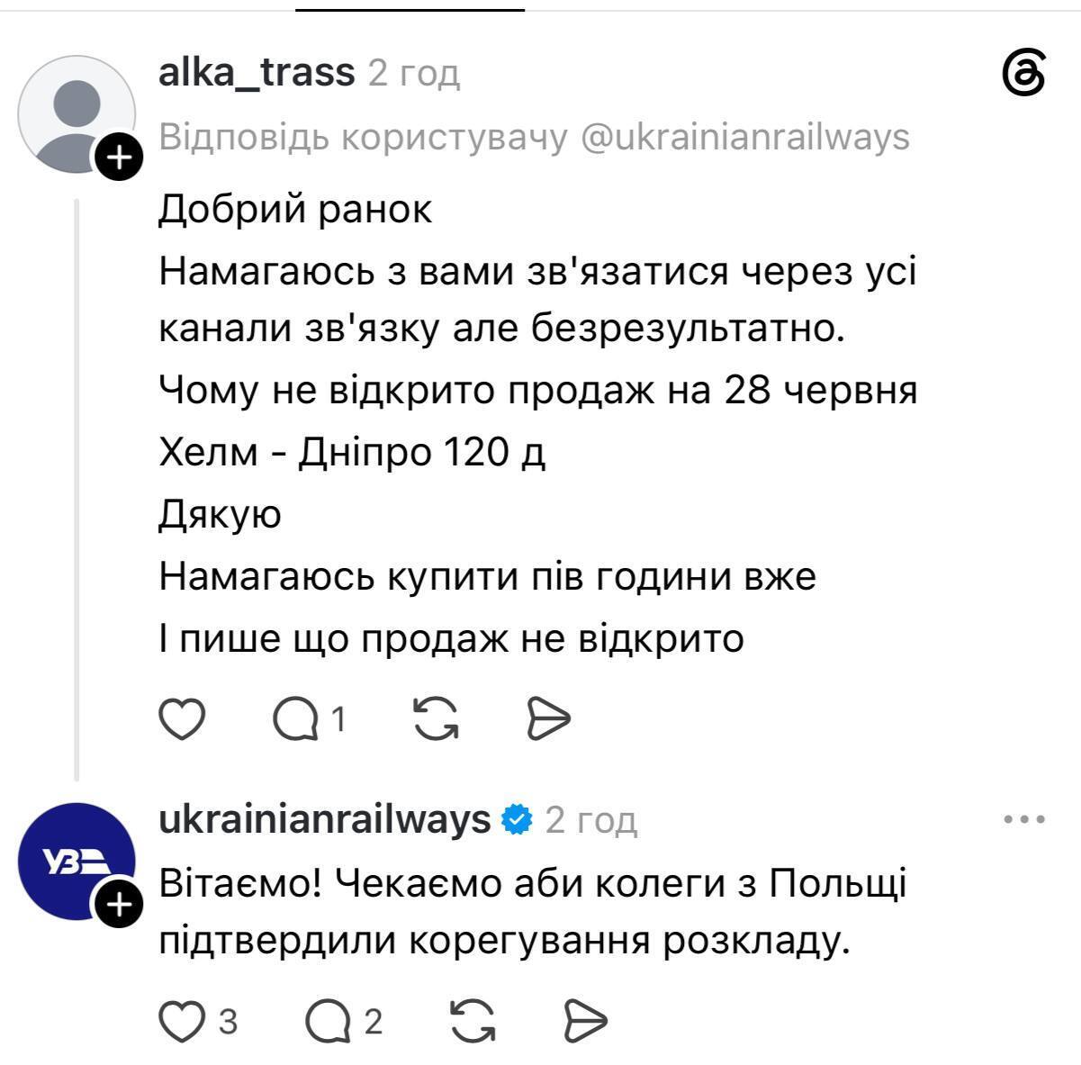 Поїзди не вивісили через зміни у графіку