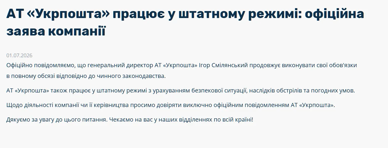 Заява "Укрпошти"