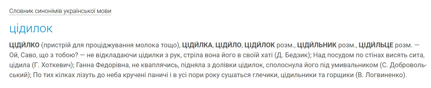 Що таке цідилок: значення колоритного українського слова