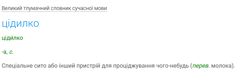 Що таке цідилок: значення колоритного українського слова