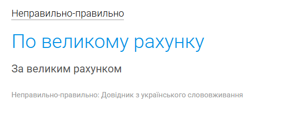 "За великим рахунком" или "по великому рахунку"? Правильный ответ вас удивит