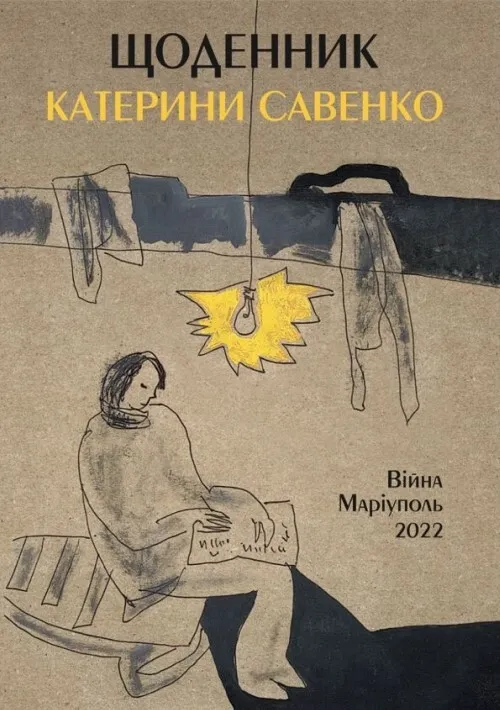 «Щоденник Катерини Савенко»