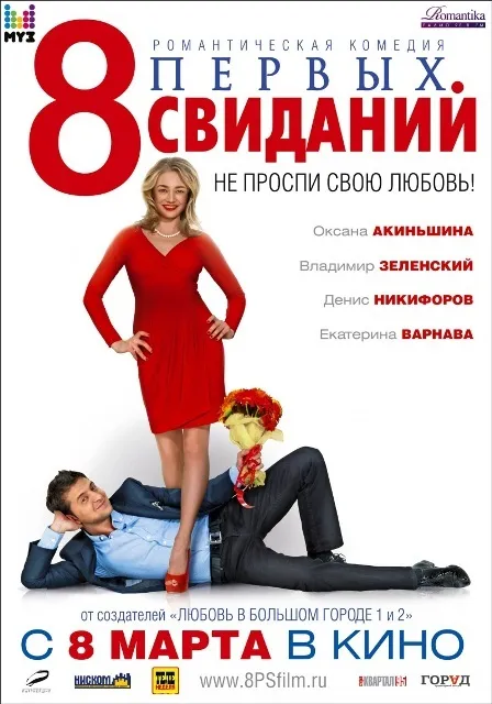 Фильм "8 первых свиданий" снимался в Украине.