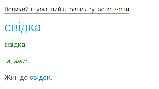Как сказать "свідок" в женском роде? Правильный вариант только один