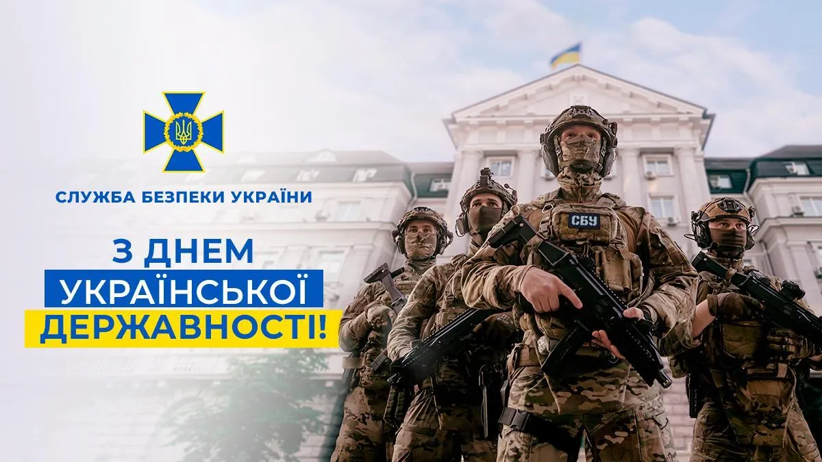 Поздравление от СБУ