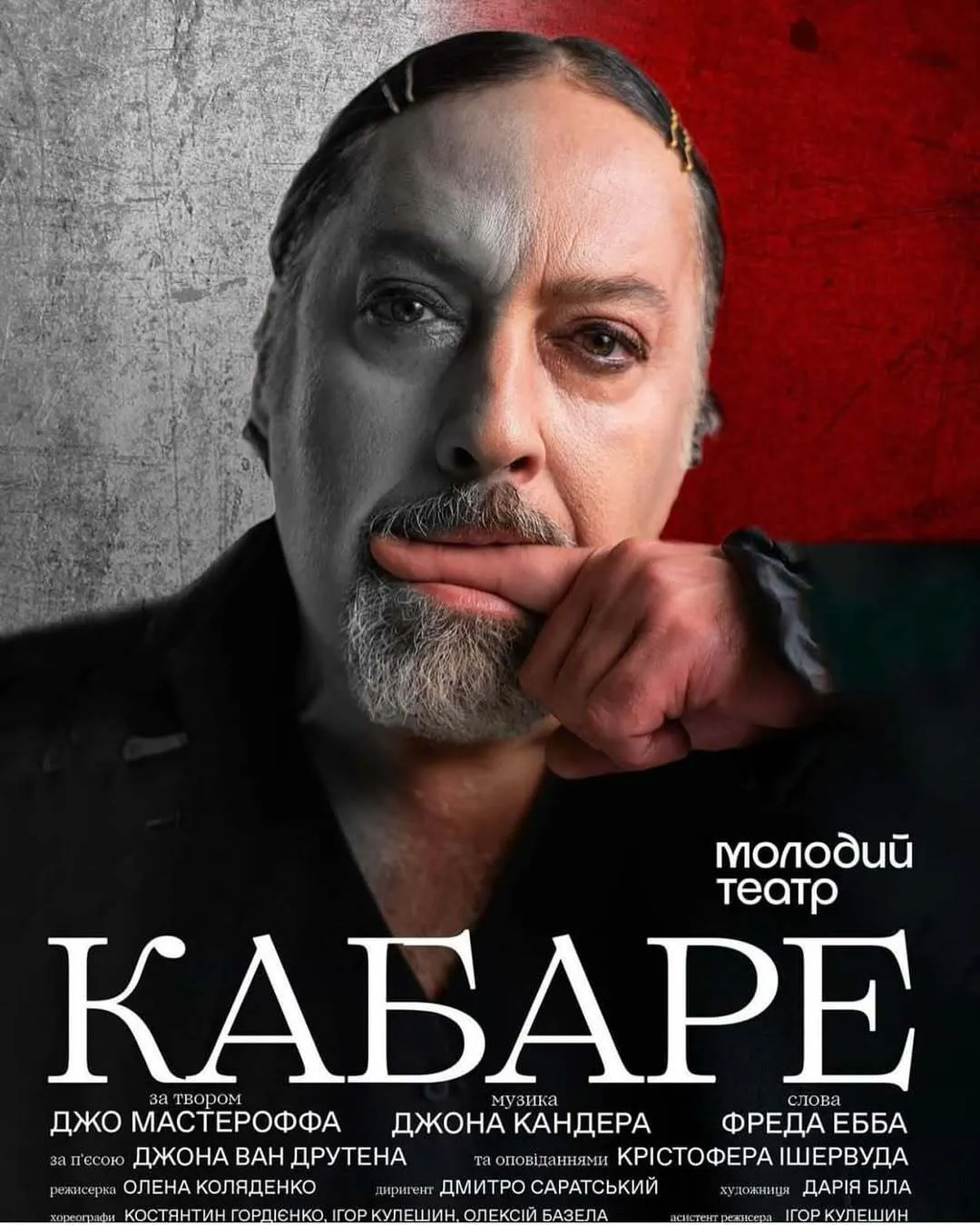 Одна из афиш спектакля "Кабаре".