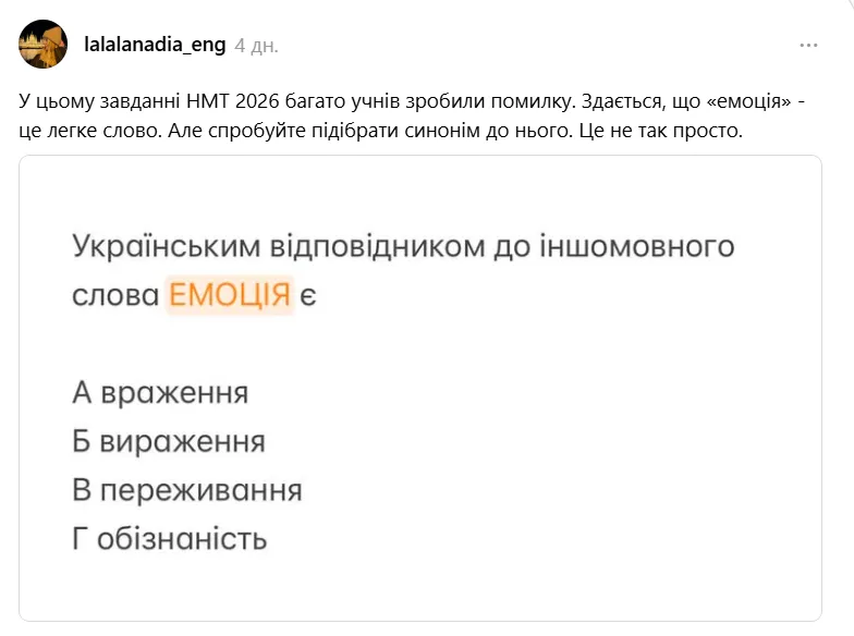 Каков украинский эквивалент слова "емоція"? Задание на НМТ 2026, в котором многие абитуриенты допустили ошибку