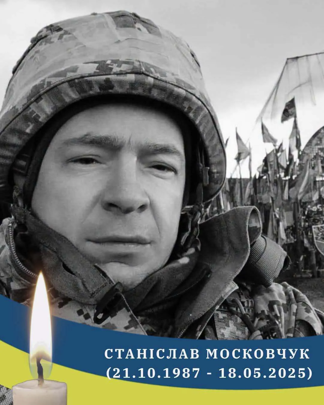 Станислав Московчук.
