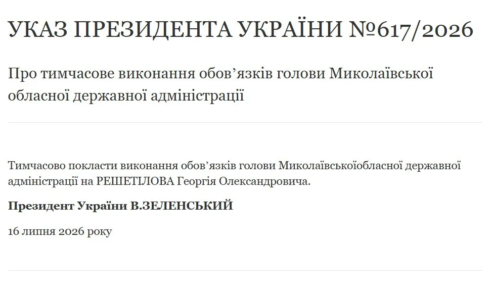 Указ № 617/2026