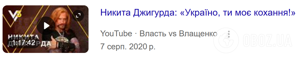 Джигурда давав інтерв'ю Влащенко у 2020 році.