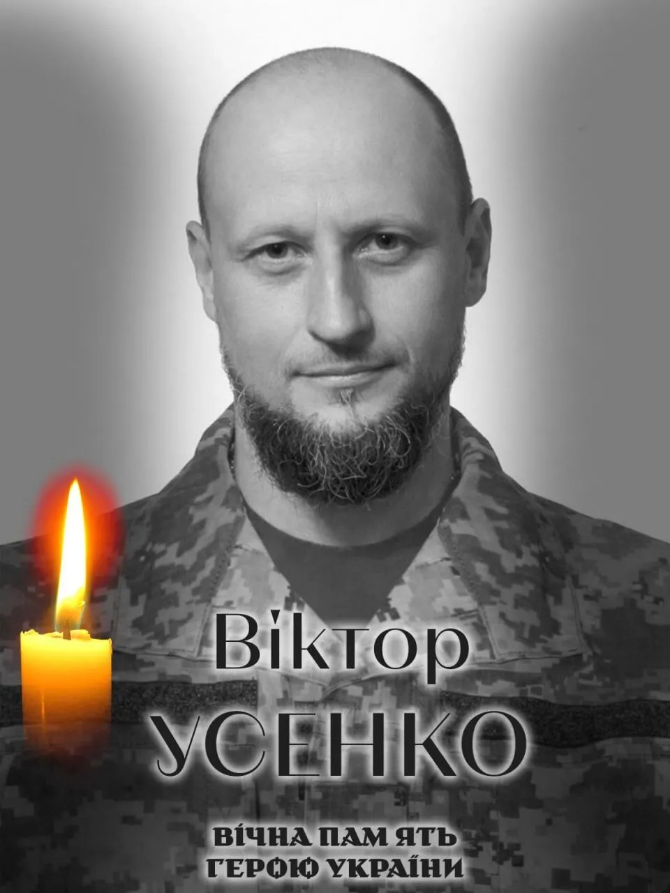 Виктор Усенко. Вечная память и слава Герою.