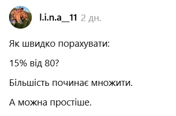 Як швидко порахувати 15% від 80? Найпростіший спосіб