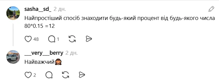 Як швидко порахувати 15% від 80? Найпростіший спосіб